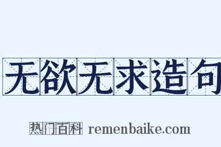 无欲无求造句是什么意思的图片